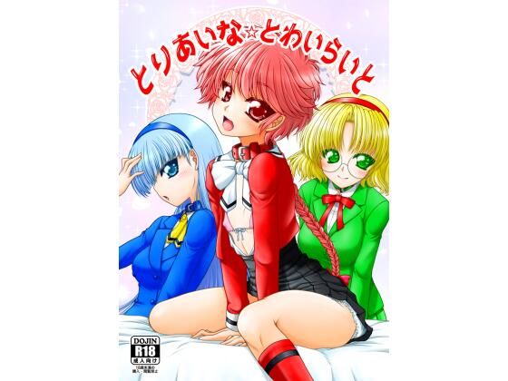 とりあいな・とわいらいと(愛は暗闇) [d_294530]