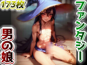 ファンタジー男の娘のイラスト集(AIと平和) [d_294564]