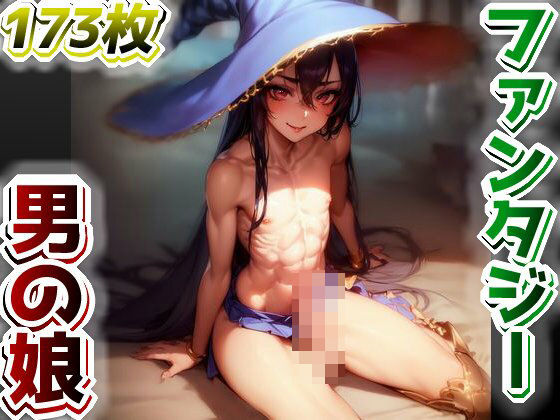 ファンタジー男の娘のイラスト集(AIと平和) [d_294564]