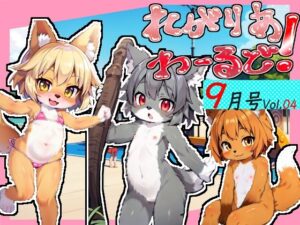 れがりあわーるど！9月号Vol.04(レガリアワールド) [d_294567]