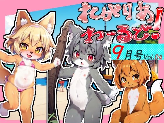 れがりあわーるど！9月号Vol.04(レガリアワールド) [d_294567]