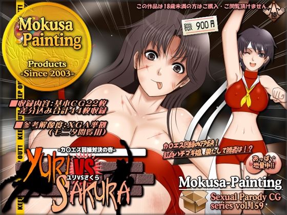 ユリVSさくら-カ〇エス因縁対決の壱-(Mokusa) [d_294591]