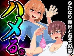 ふたなり義母と息子の嫁、ハメる。3(むっつむー) [d_294598]