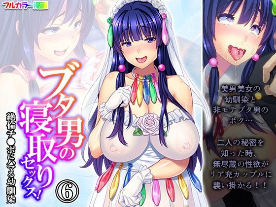 ブタ男の寝取りセックス！絶倫チ●ポにハマる幼馴染 6巻(あまからや) [d_294609]