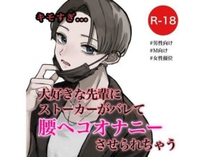 大好きな先輩にストーカーがバレて腰ヘコオナニーさせられちゃう(むぎ商店) [d_294612]