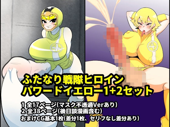 ふたなり戦隊ヒロインパワードイエロー1＋2セット(くれーぷくれーぷ) [d_294615]