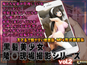 黒髪美少女陵○現場撮影シリーズ.2(@OZ（アットオズ）) [d_294618]