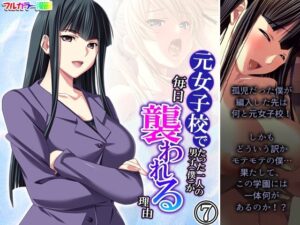 元女子校でたった一人の男子（僕）が毎日襲われる理由 7巻(悶々堂) [d_294622]