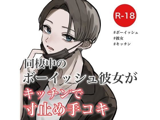 同棲中のボーイッシュ彼女がキッチンで寸止め手コキ(むぎ商店) [d_294623]