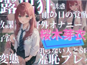 雨粒の誘惑｜清楚な彼女が露出狂になるまで 〜桜木芽衣編〜(ぽりぷっちょ) [d_294640]