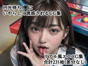 円光待ちJ●にいやらしく誘惑されるCG集(至高のシコリティ) [d_294656]