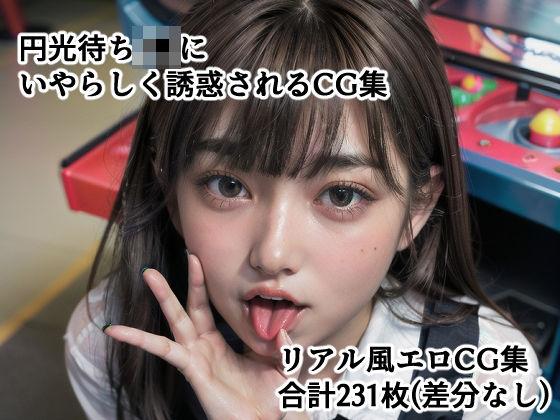 円光待ちJ●にいやらしく誘惑されるCG集(至高のシコリティ) [d_294656]