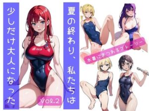 夏の終わり、私たちは少しだけ大人になった Vol.2(美麗企画) [d_294664]