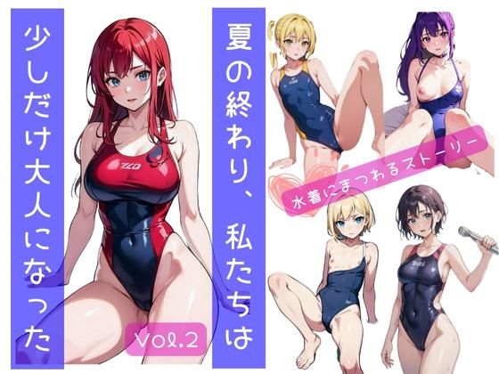 夏の終わり、私たちは少しだけ大人になった Vol.2(美麗企画) [d_294664]