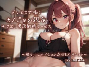 メンエスで働くカノジョの親友によるナマ出し濃厚射精サービス〜彼女にはナイショの逆NTRオプション〜(ごくあま寝取りんがる) [d_294665]