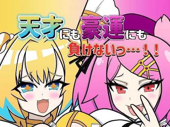 天才にも豪運にも負けないっ…！！(午後休部) [d_294676]