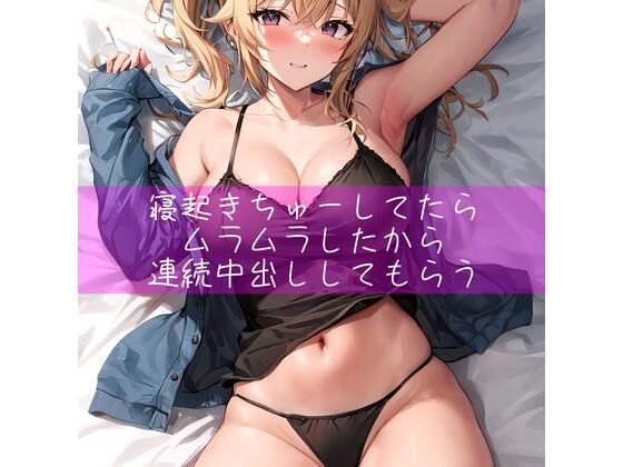 寝起きちゅーしてたらムラムラしたから連続中出ししてもらう(たらこクラブ) [d_294680]