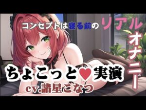 【ガチちょこっとオナニーシリーズ】添い寝しながらオナニーしてみた【cv.諸星こなつ】(Do) [d_294687]