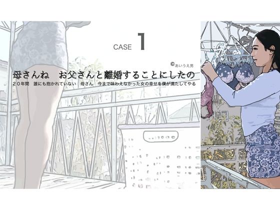 ？母さんね お父さんと離婚することにしたの(あいうえ男) [d_294694]