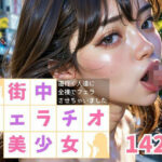 街中フェラチオ美少女 道行く人達に全裸でフェラさせちゃいました(青鹿あいん) [d_294705]