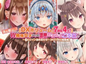 【DXボリューム！7時間4分！】休む暇なし♪W発情女子からの濃密あまあまご奉仕♪〜6ヒロイン詰め合わせ〜【KU100】【総集編】(スタジオりふれぼ) [d_294717]