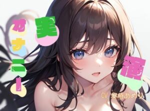 【オナニー実演】★おなドロップ★もうだめかも…ああぁイクぅ…指と電マでエロすぎる乳首攻めオナニー【黎時あめり】(おなドロップ) [d_294729]