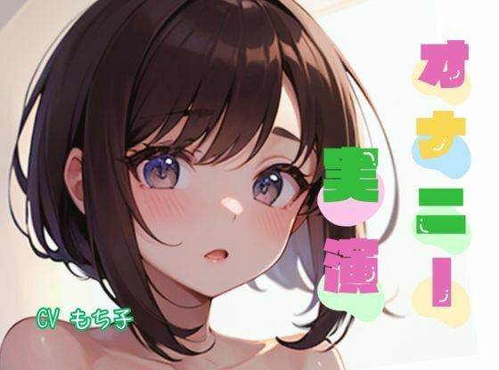 【オナニー実演】★おなドロップ★小柄でEカップの巨乳ちゃん、電マを使って可愛い声で悶絶オナニー【もち子】(おなドロップ) [d_294733]