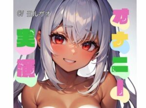 【初オナニー実演】★おなドロップ★ハーフのロリ美少女が初実演でシーツにお漏らしするまでオナニー【ヨルガオ】(おなドロップ) [d_294755]