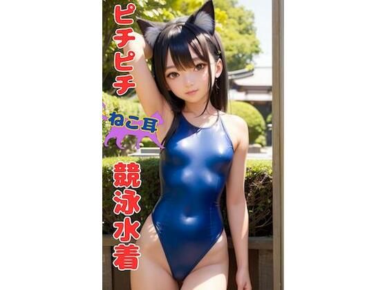 ねこ耳競泳水着2【AI美女】(AI美女集) [d_294788]