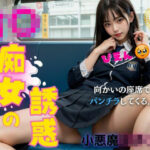 電車で出会った痴女J○ 清楚女子校生がパンツ見せてきた(BIZIRI) [d_294878]