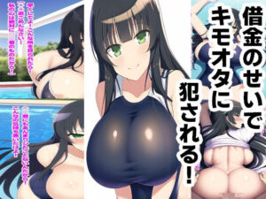 借金のせいでキモオタに犯●れる！(ルビー) [d_294883]