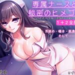 専属ナースと秘密のヒメゴト1＋2全部入り【逆レ●プ・耳舐め・バイノーラル】(りずむソフト) [d_294884]