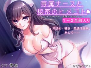 専属ナースと秘密のヒメゴト1＋2全部入り【逆レ●プ・耳舐め・バイノーラル】(りずむソフト) [d_294884]