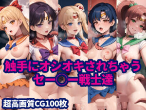 触手にオシオキされちゃうセー◯ー戦士達(tentacle AI) [d_294892]