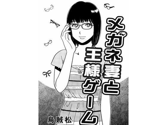 メガネ妻と王様ゲーム(ナンネット) [d_294929]
