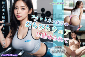 フィットネス女子のぴちぴちウェアに魅せられて(PacificOcean) [d_294939]