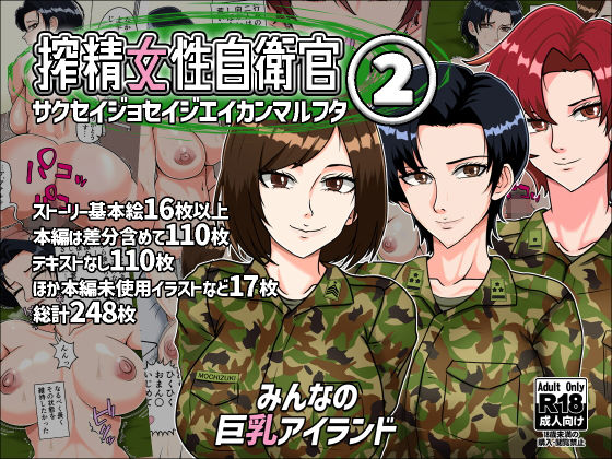 搾精女性自衛官 2(みんなの巨乳アイランド) [d_294948]