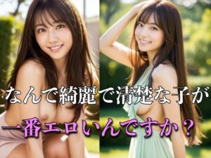 なんで綺麗で清楚な子が一番エロいんですか？(パパンザ) [d_294958]