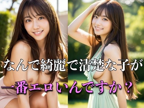 なんで綺麗で清楚な子が一番エロいんですか？(パパンザ) [d_294958]