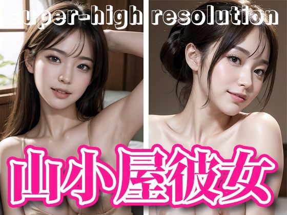 山小屋彼女・パジャマ着エロ・美肌トップレス・ロッジにて【AI美女・美少女グラビア写真集】(愛の女神) [d_294959]