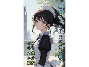 【黒髪メイドのパンチラ】美少女イラスト集【73枚】(AIメイドラボ) [d_294960]