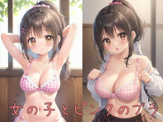 女の子とピンクのブラ(好きなものを売ります) [d_294977]