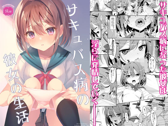 サキュバス病の彼女の生活(TIES) [d_295001]