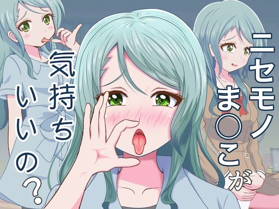 ニセモノま○こが気持ちいいの？(まじかるぷりん) [d_295017]