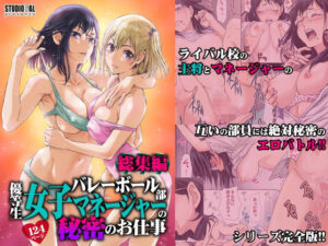 バレーボール部優等生女子マネージャーの秘密のお仕事 総集編(STUDIO PAL) [d_295019]