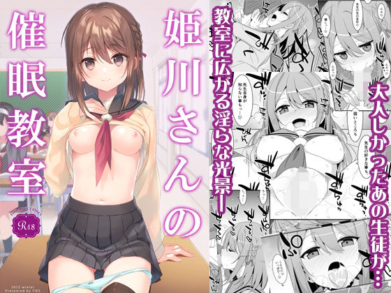 姫川さんの催●教室(TIES) [d_295029]