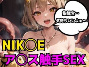 ア◯ス触手SEX(AI職人) [d_295031]