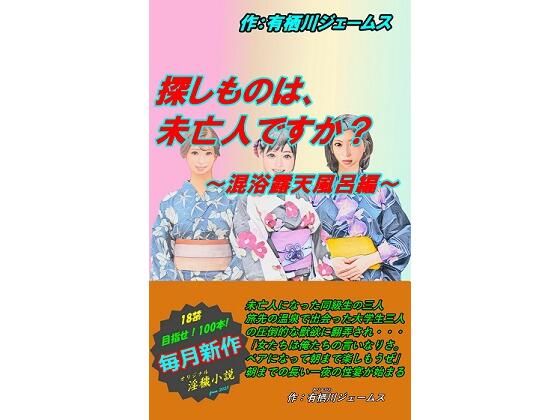 探しものは、未亡人ですか？ 混浴露天風呂編(サークル向日葵) [d_295035]