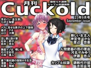 月刊Cuckold23年9月号(M小説同盟) [d_295040]