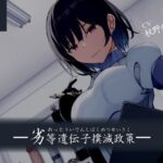 【ドM向け】劣等遺伝子撲滅政策(妄想開放戦線) [d_295053]